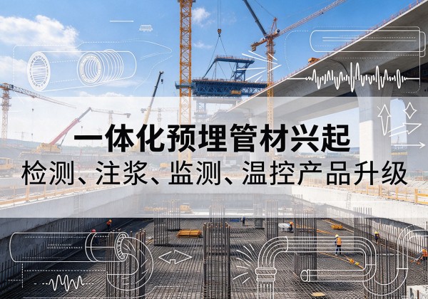 常德一体化管材产品兴起，声测注浆一体管、多功能预埋管应用增多